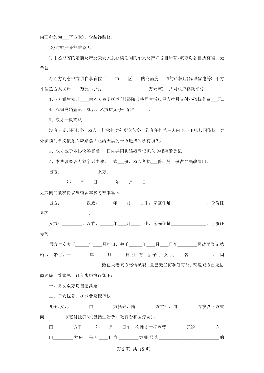 无共同的债权协议离婚范本参考样本12篇.docx_第2页