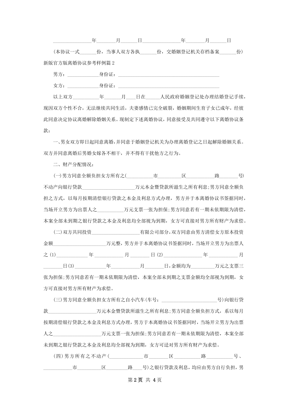 新版官方版离婚协议参考样例2篇.docx_第2页