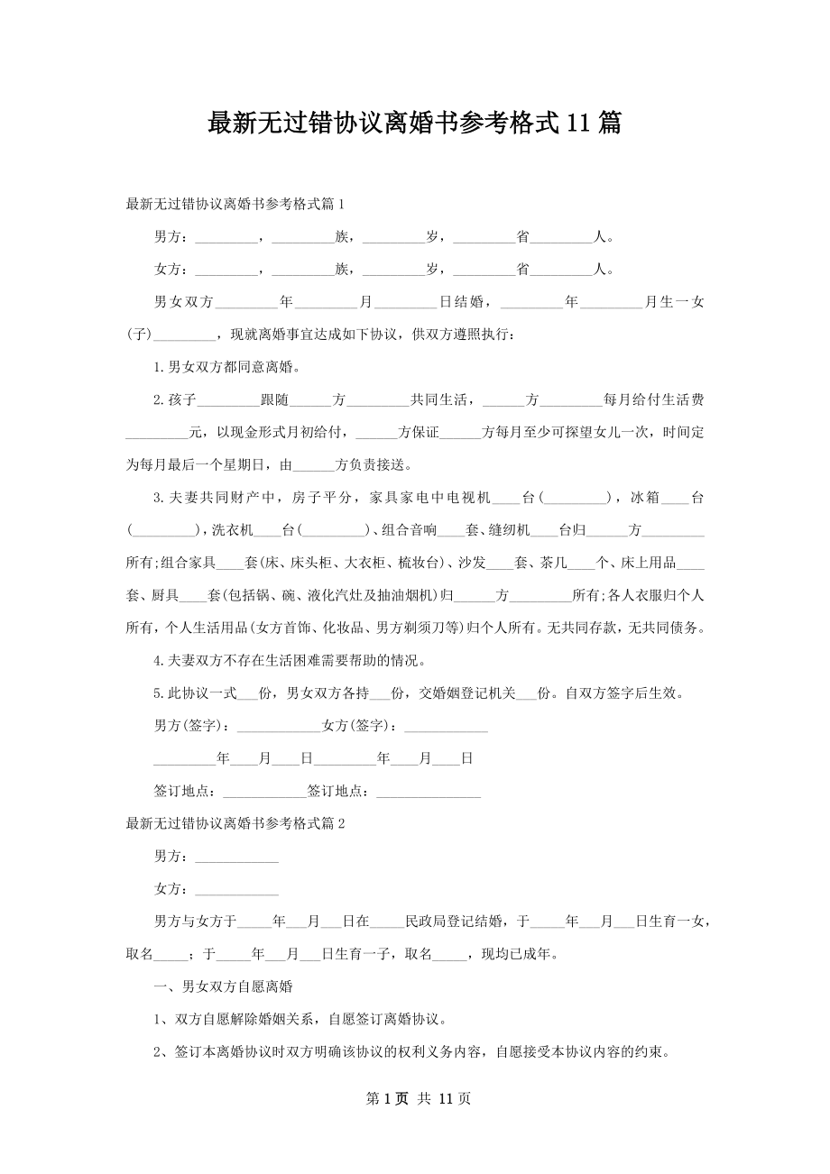 最新无过错协议离婚书参考格式11篇.docx_第1页