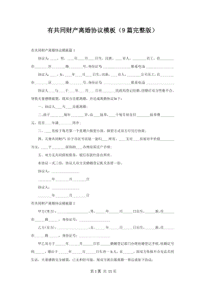 有共同财产离婚协议模板（9篇完整版）.docx