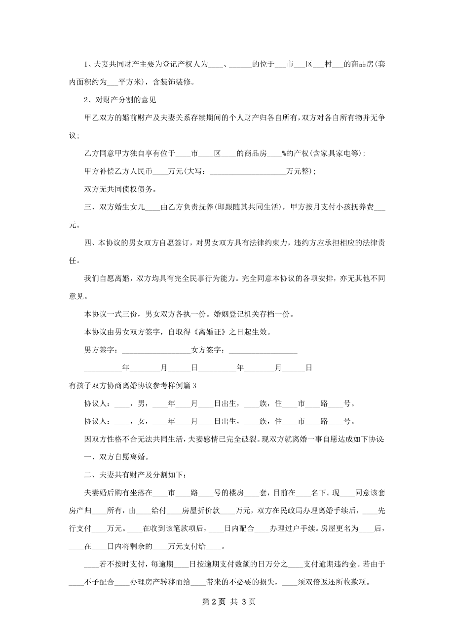 有孩子双方协商离婚协议参考样例（优质3篇）.docx_第2页