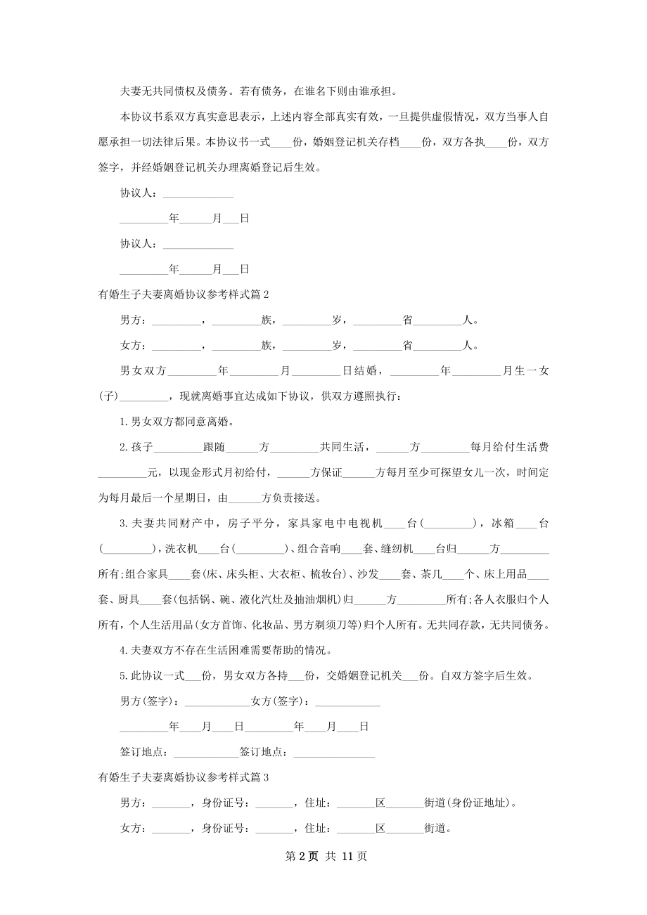 有婚生子夫妻离婚协议参考样式（通用10篇）.docx_第2页