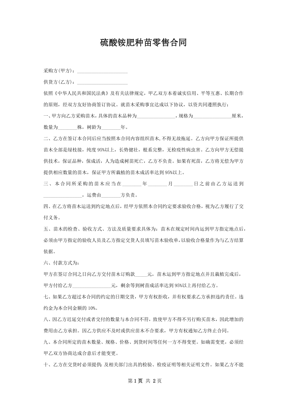 硫酸铵肥种苗零售合同.docx_第1页