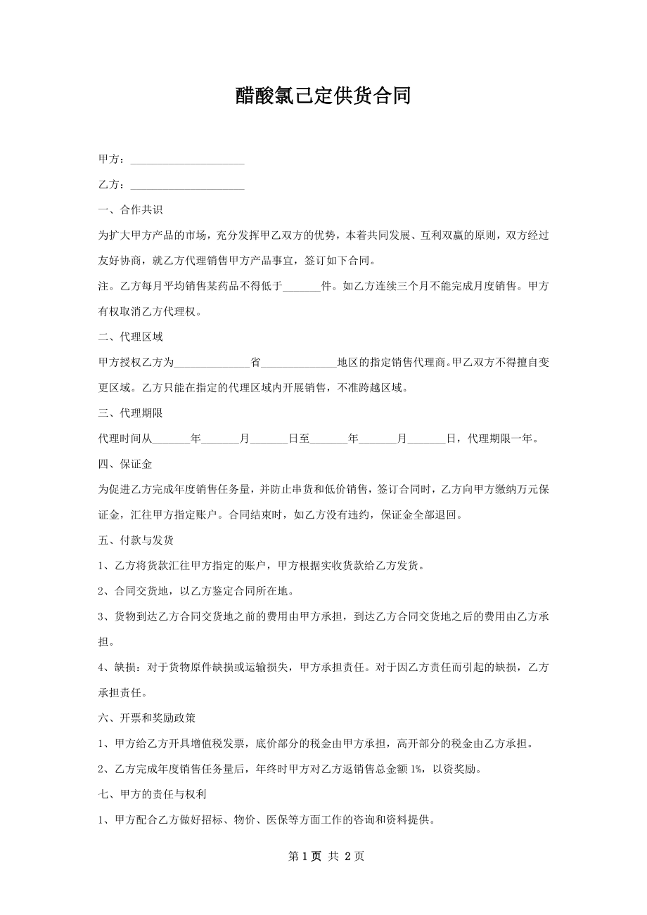 醋酸氯己定供货合同.docx_第1页