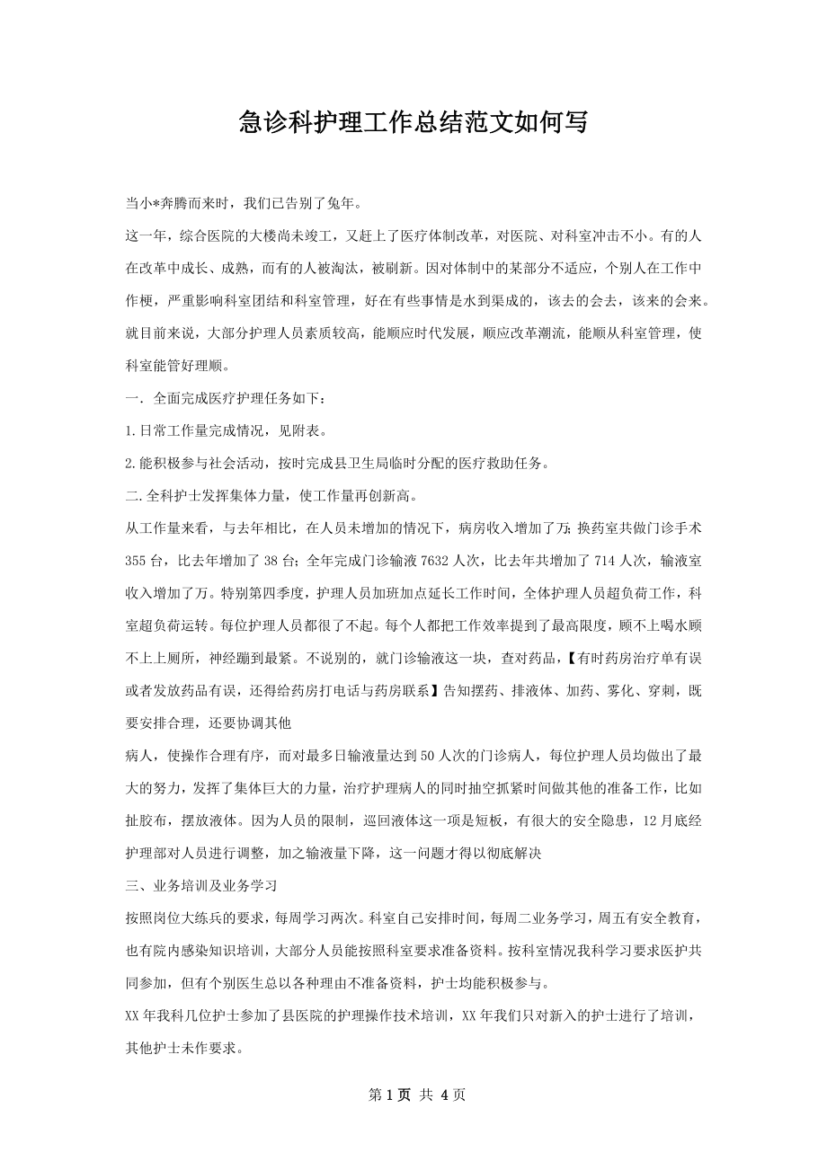 急诊科护理工作总结范文如何写.docx_第1页