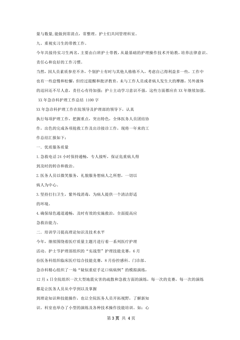 急诊科护理工作总结范文如何写.docx_第3页