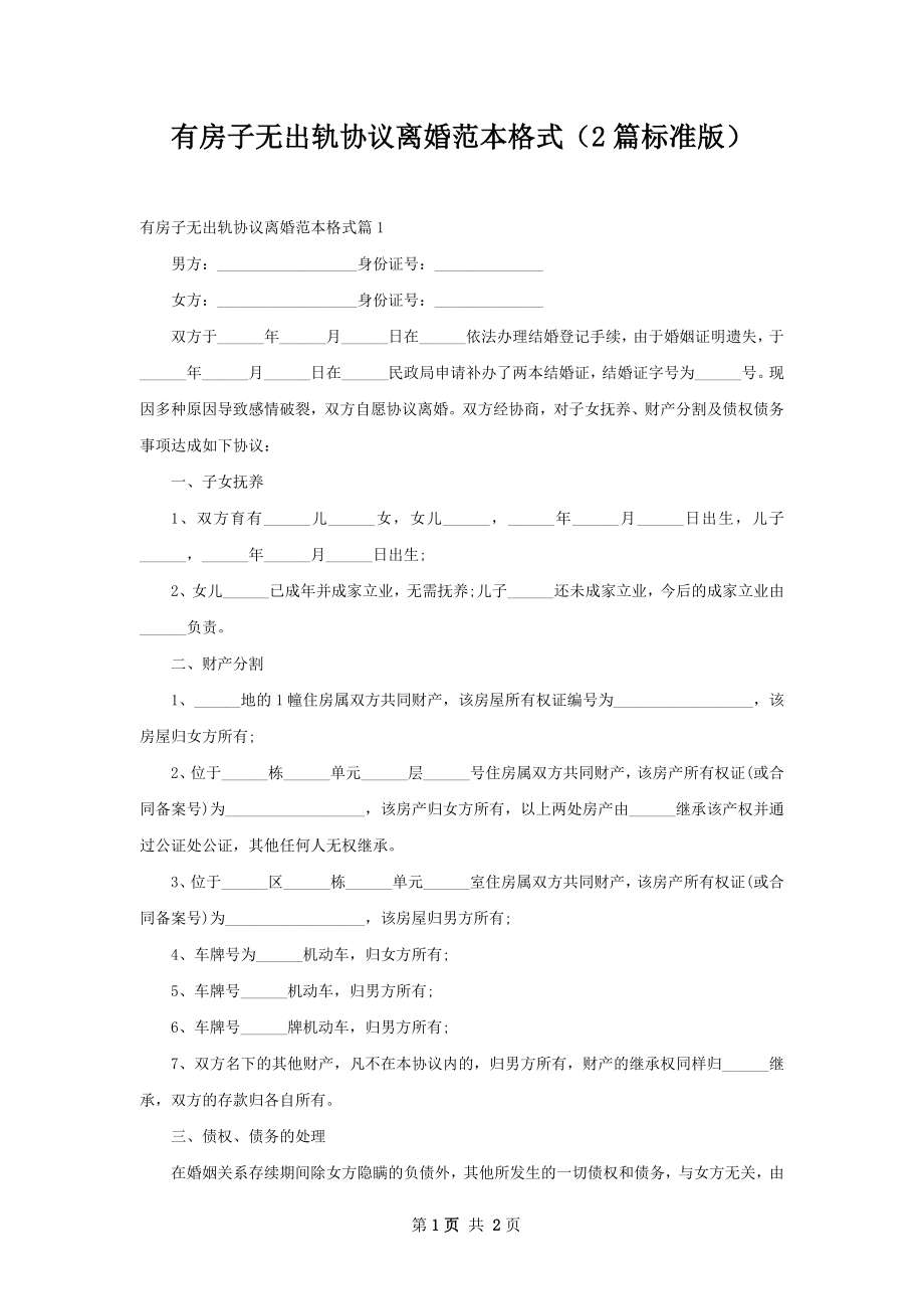 有房子无出轨协议离婚范本格式（2篇标准版）.docx_第1页