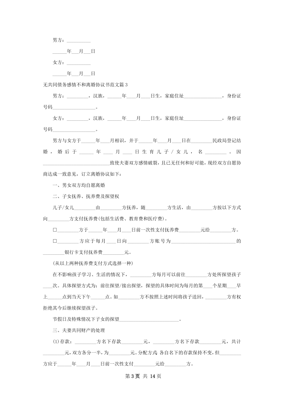 无共同债务感情不和离婚协议书范文（甄选12篇）.docx_第3页