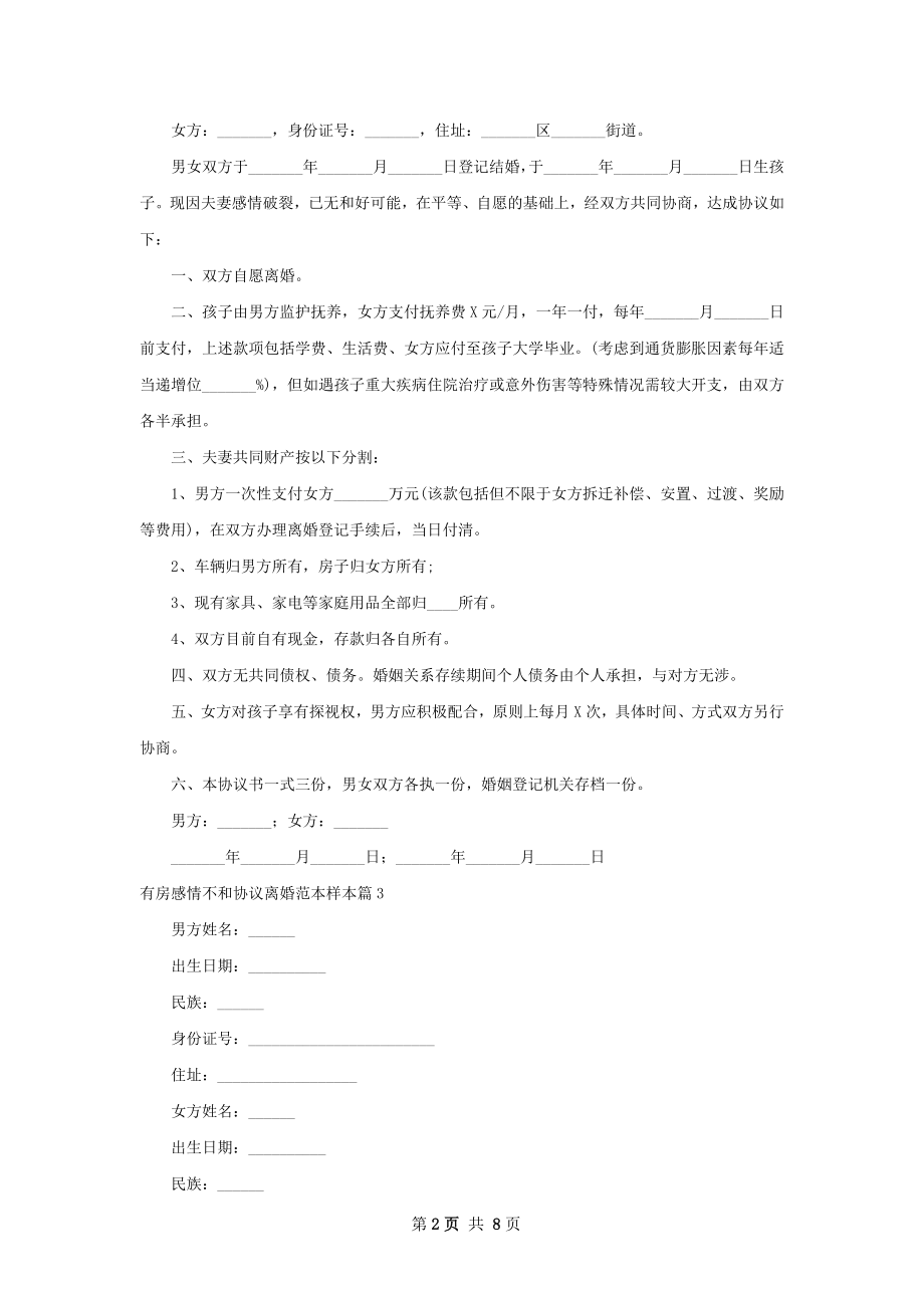 有房感情不和协议离婚范本样本（精选9篇）.docx_第2页