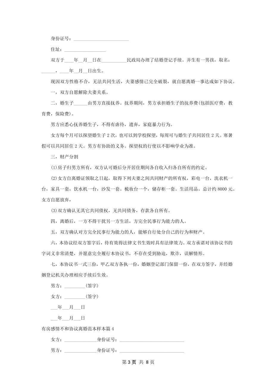 有房感情不和协议离婚范本样本（精选9篇）.docx_第3页