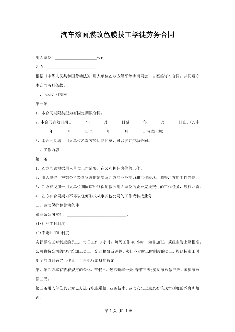 汽车漆面膜改色膜技工学徒劳务合同.docx_第1页