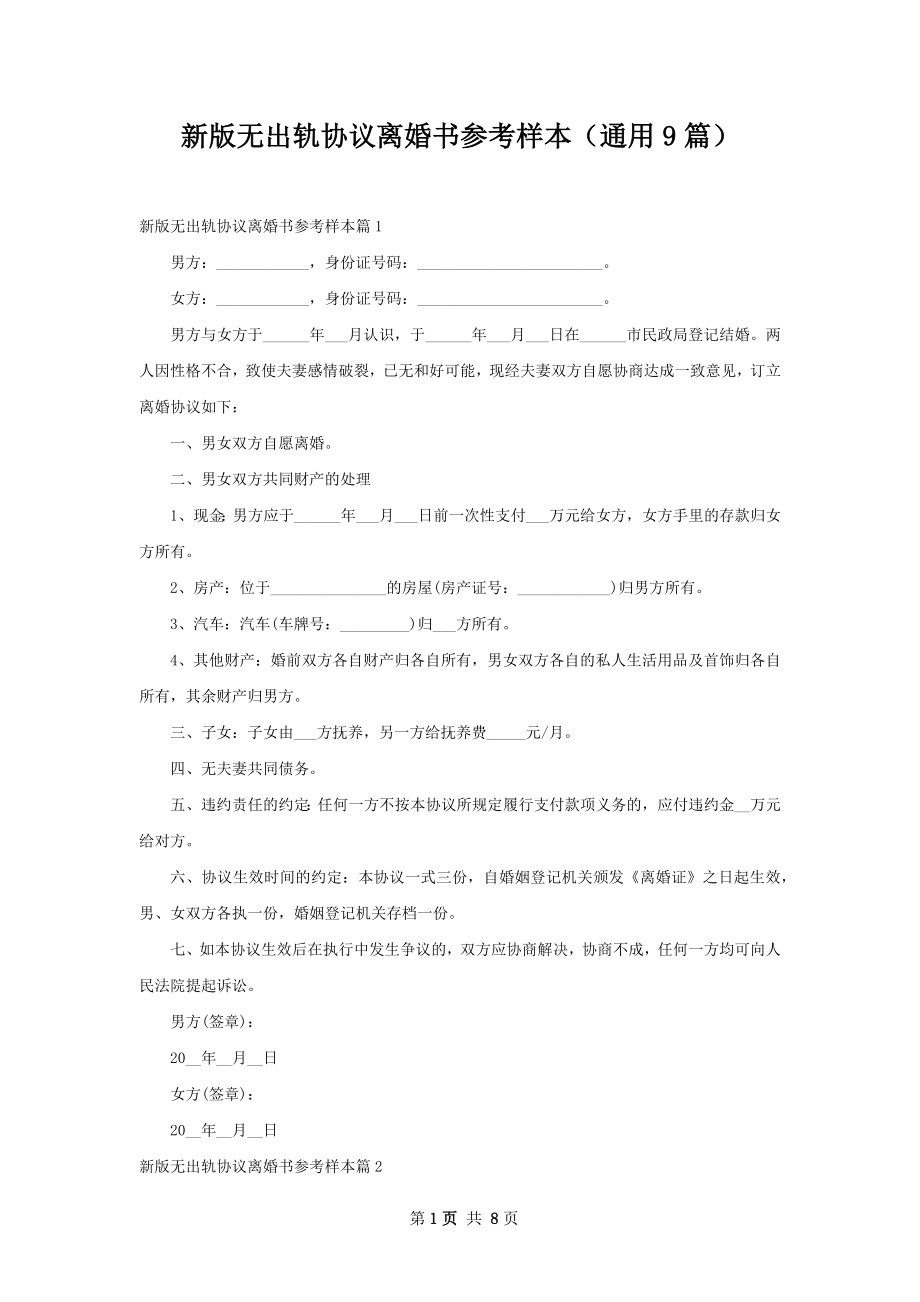 新版无出轨协议离婚书参考样本（通用9篇）.docx_第1页