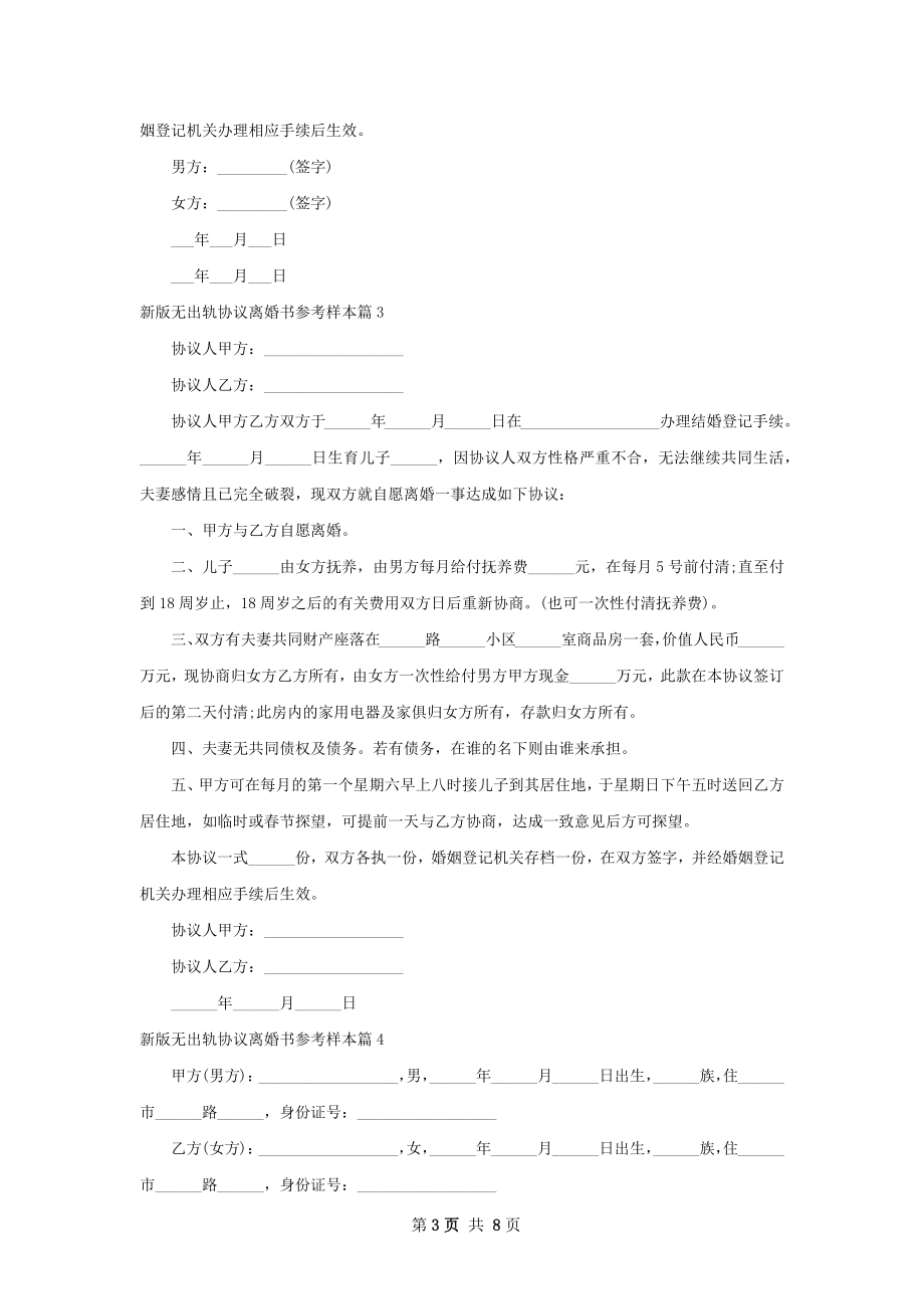 新版无出轨协议离婚书参考样本（通用9篇）.docx_第3页