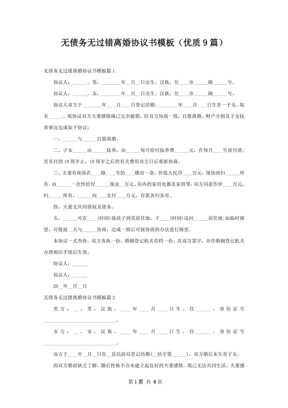 无债务无过错离婚协议书模板（优质9篇）.docx_第1页