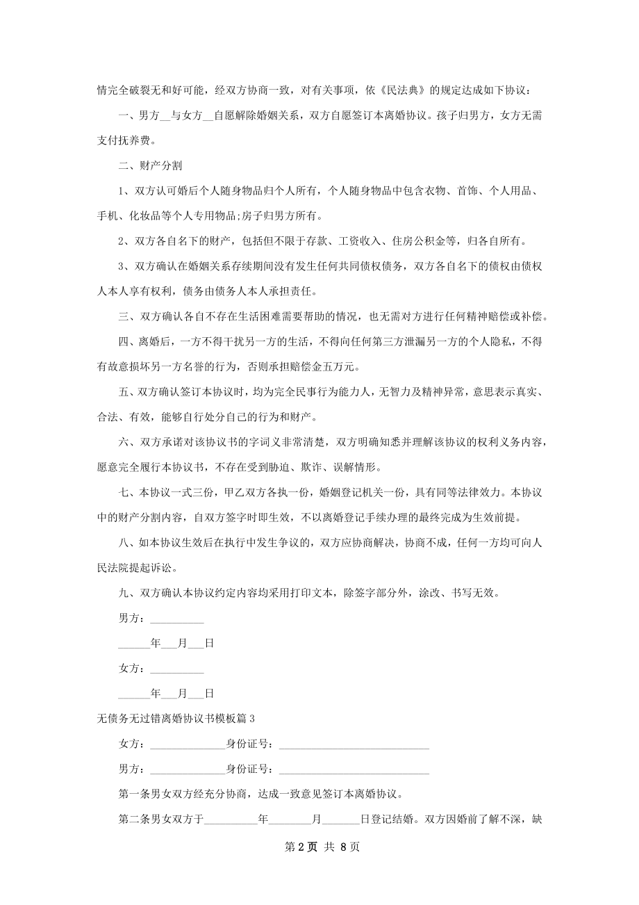 无债务无过错离婚协议书模板（优质9篇）.docx_第2页