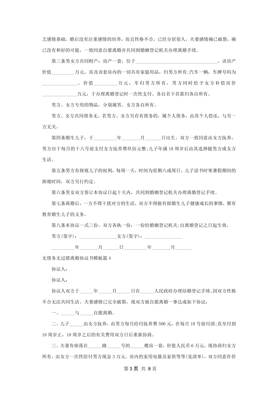 无债务无过错离婚协议书模板（优质9篇）.docx_第3页