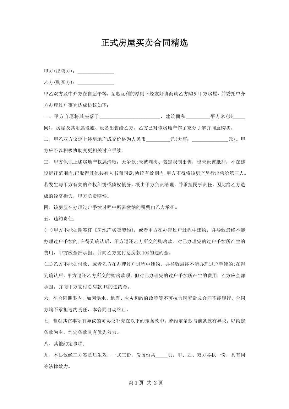 正式房屋买卖合同精选.docx_第1页