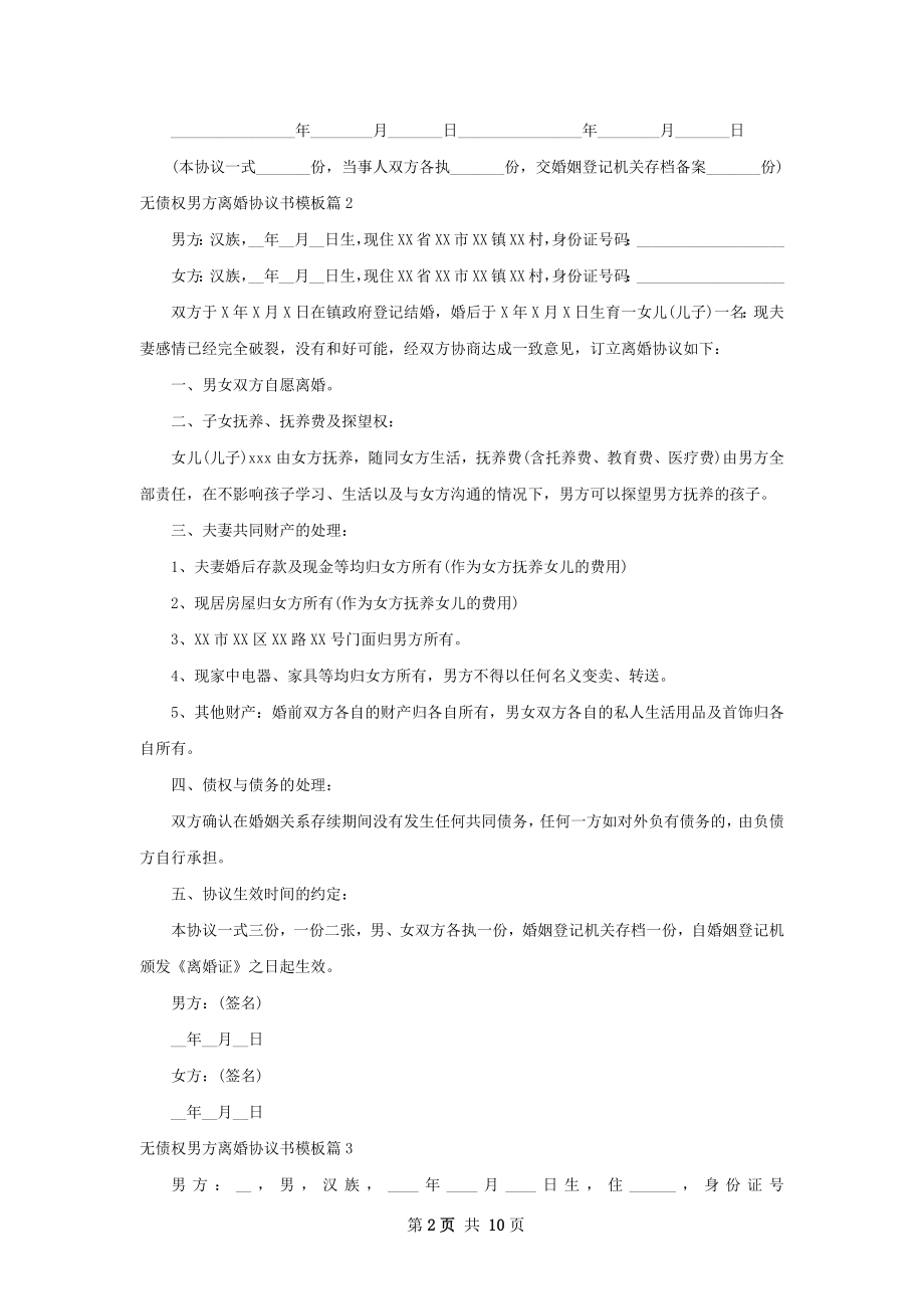 无债权男方离婚协议书模板（优质9篇）.docx_第2页