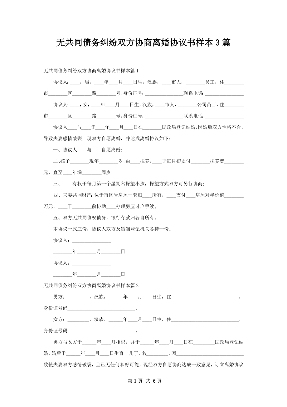 无共同债务纠纷双方协商离婚协议书样本3篇.docx_第1页