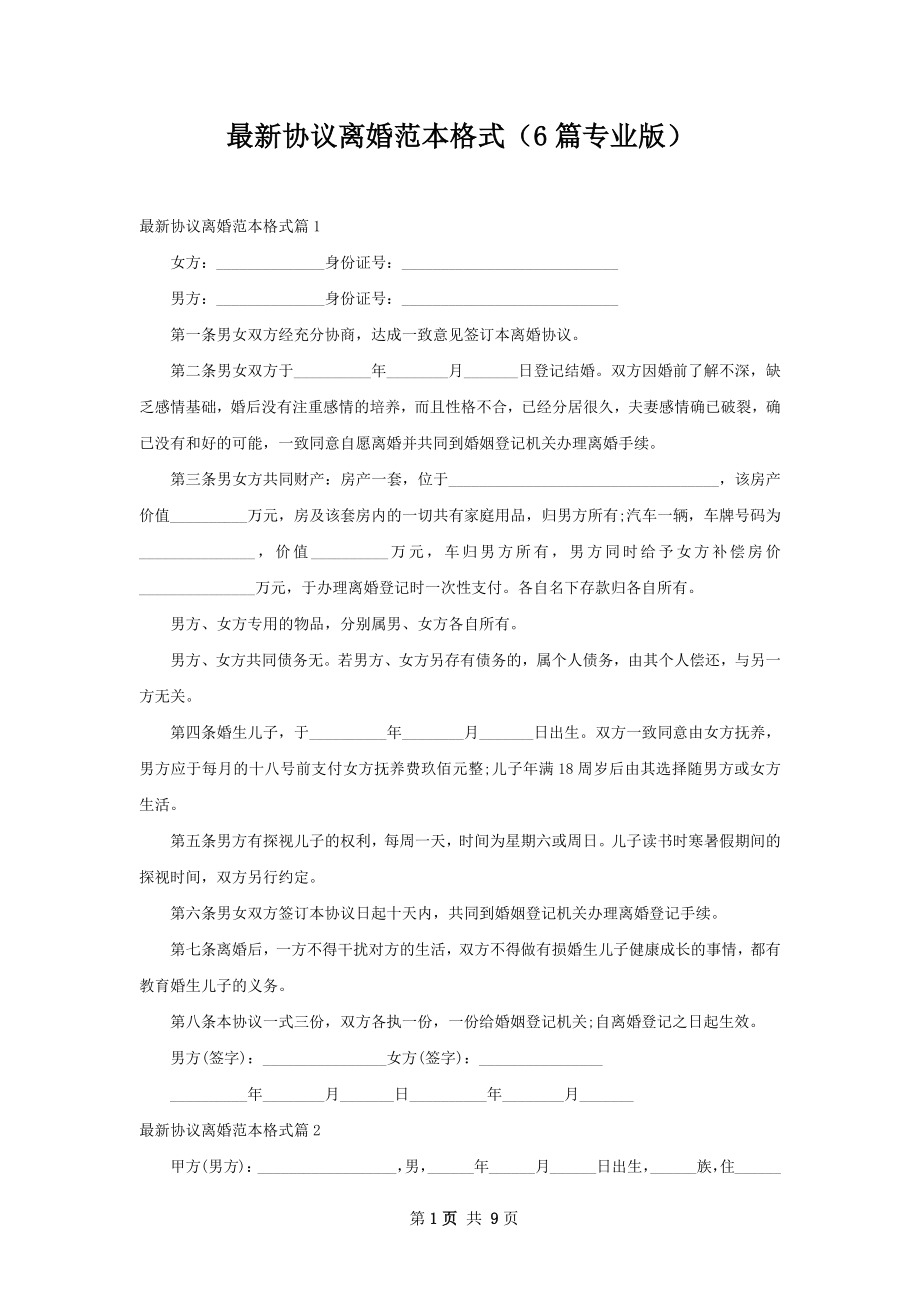 最新协议离婚范本格式（6篇专业版）.docx_第1页