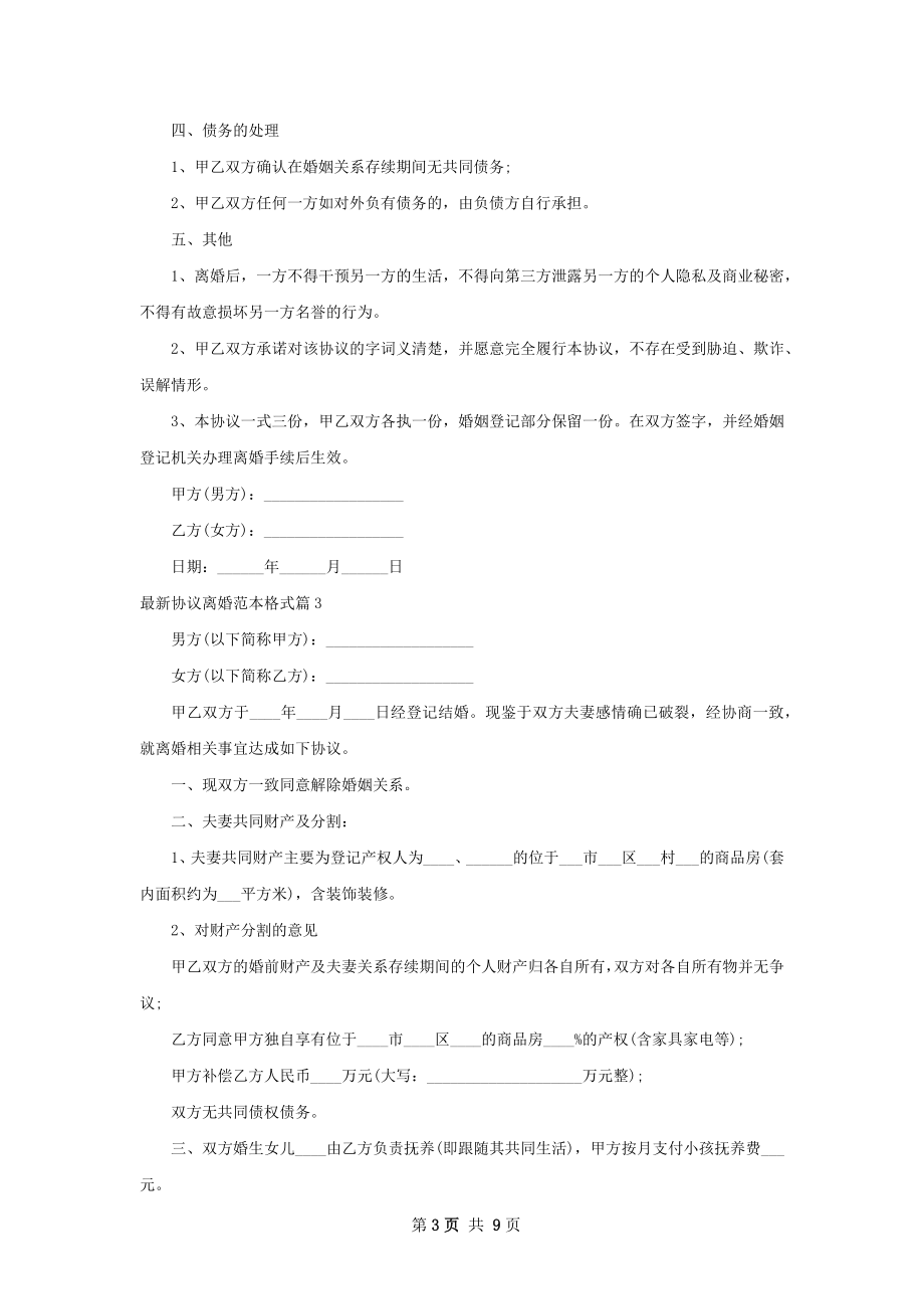 最新协议离婚范本格式（6篇专业版）.docx_第3页