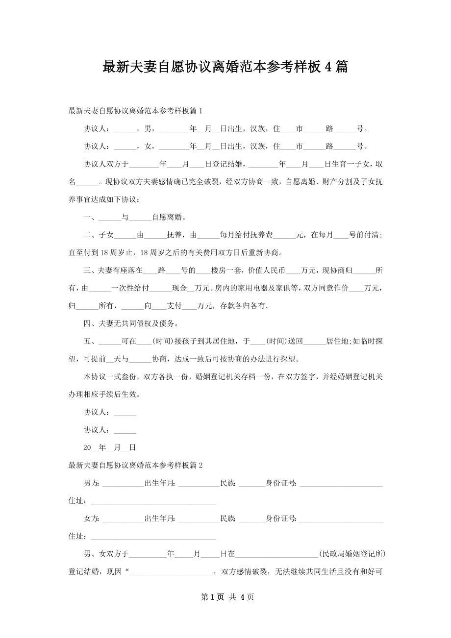 最新夫妻自愿协议离婚范本参考样板4篇.docx_第1页