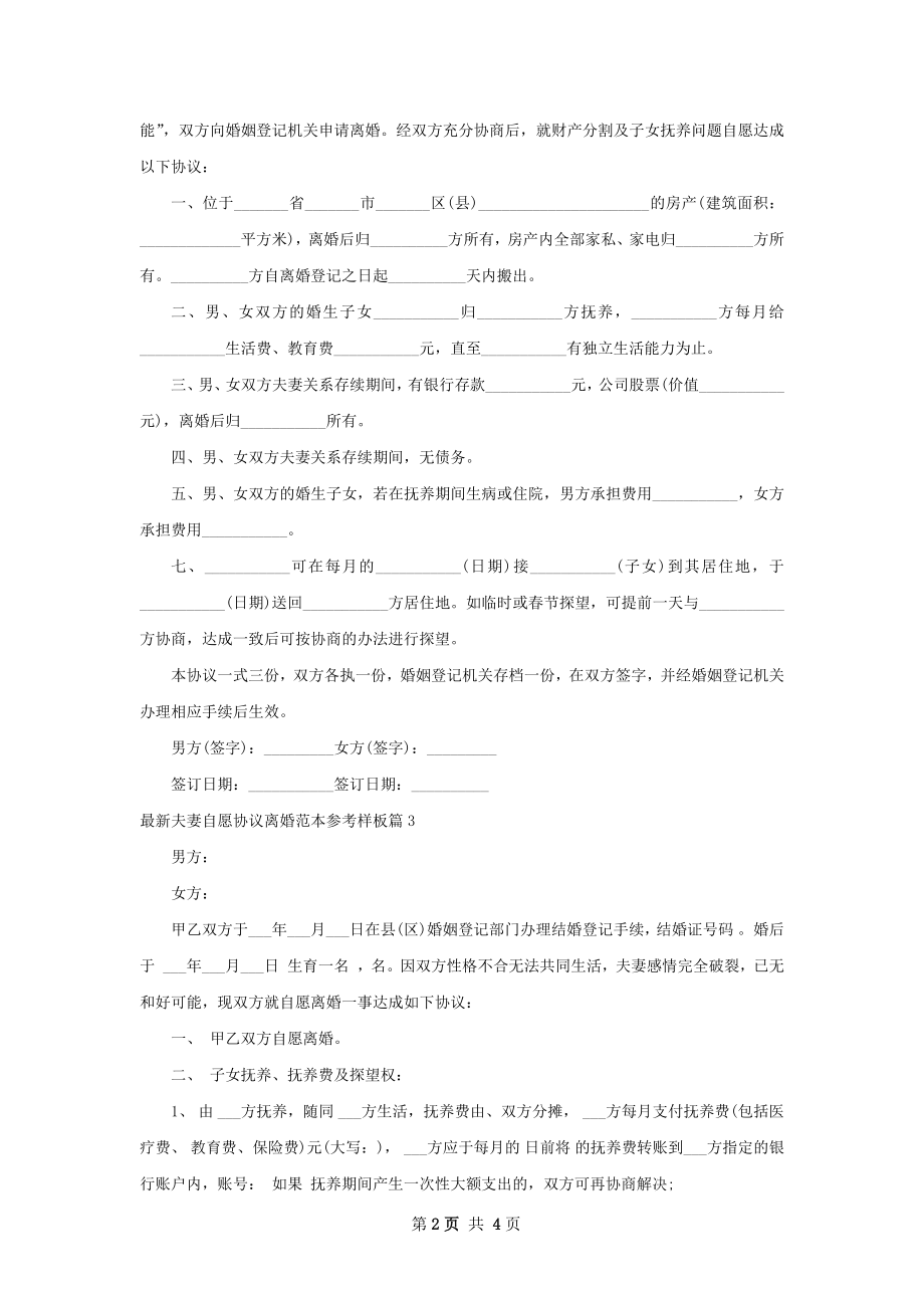 最新夫妻自愿协议离婚范本参考样板4篇.docx_第2页