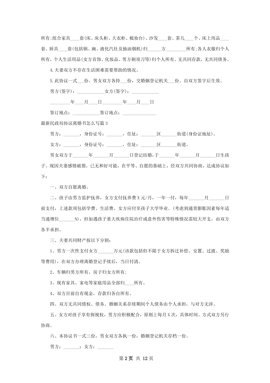 最新民政局协议离婚书怎么写（优质13篇）.docx_第2页