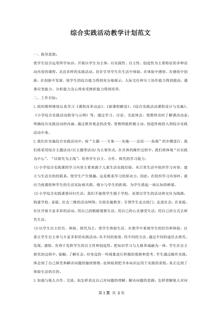 综合实践活动教学计划范文.docx_第1页