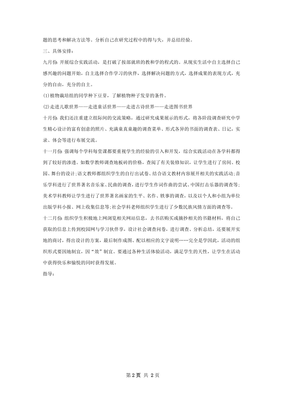 综合实践活动教学计划范文.docx_第2页