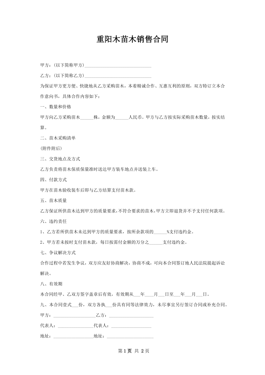 重阳木苗木销售合同.docx_第1页