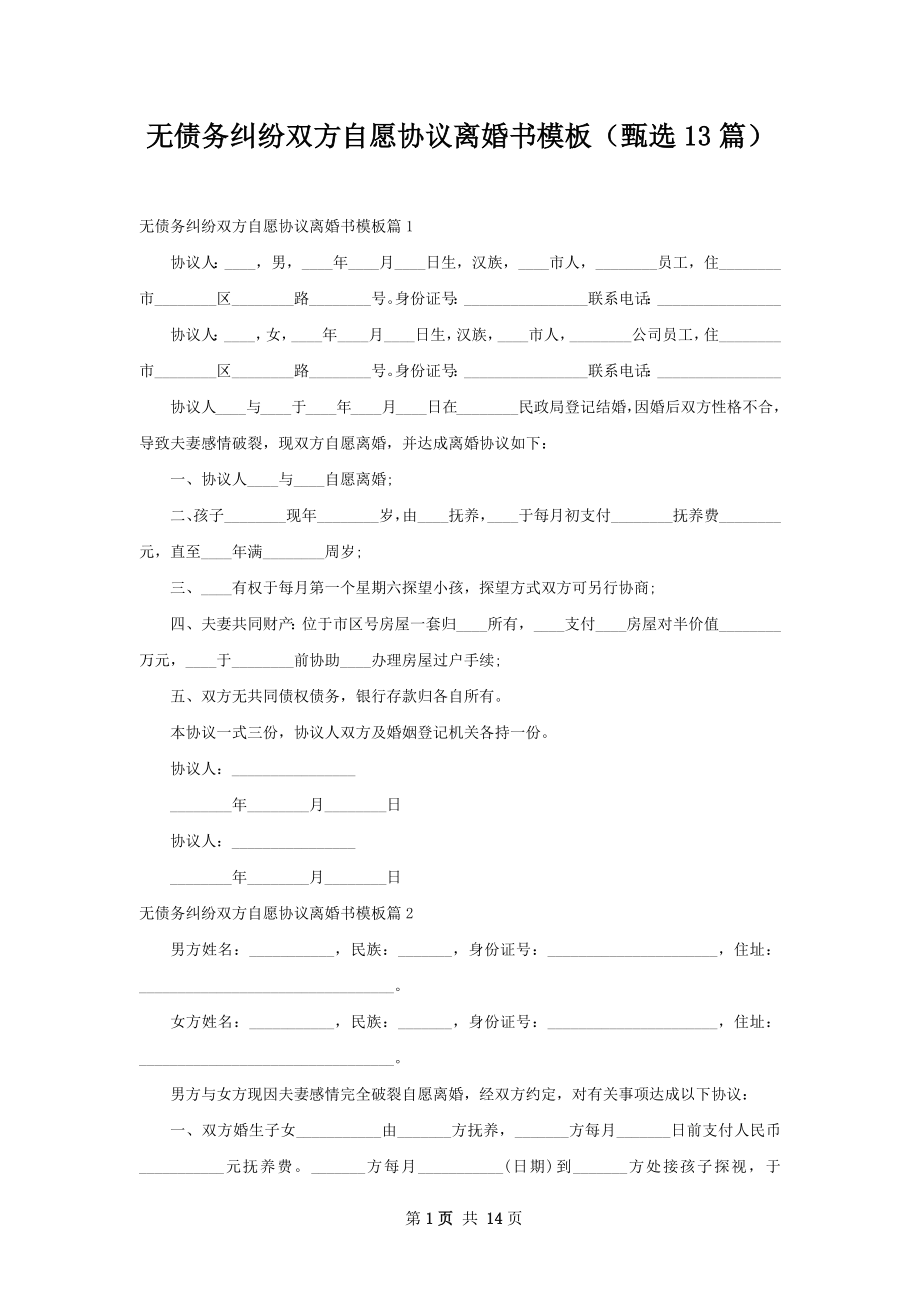 无债务纠纷双方自愿协议离婚书模板（甄选13篇）.docx_第1页