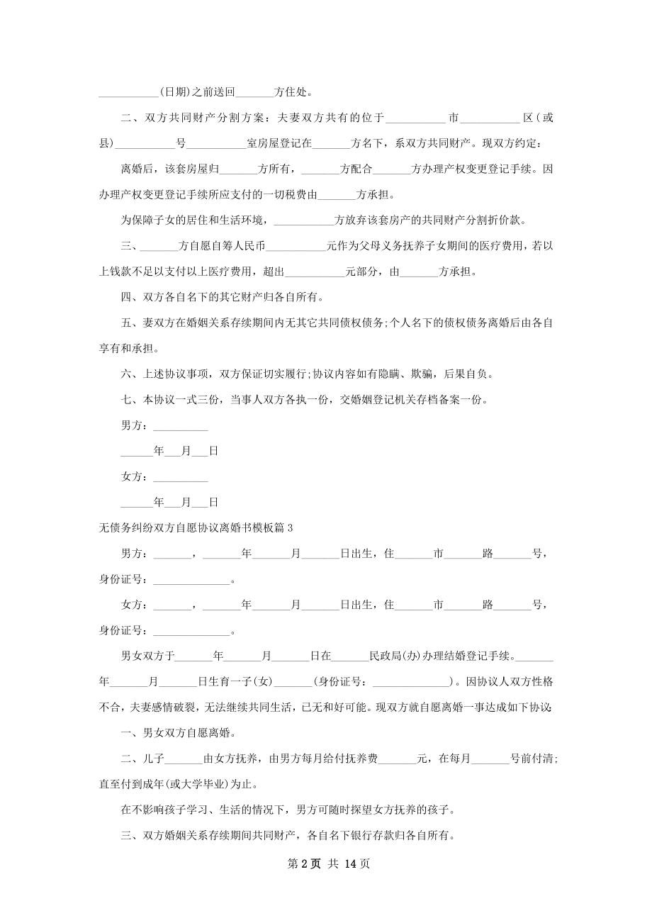 无债务纠纷双方自愿协议离婚书模板（甄选13篇）.docx_第2页