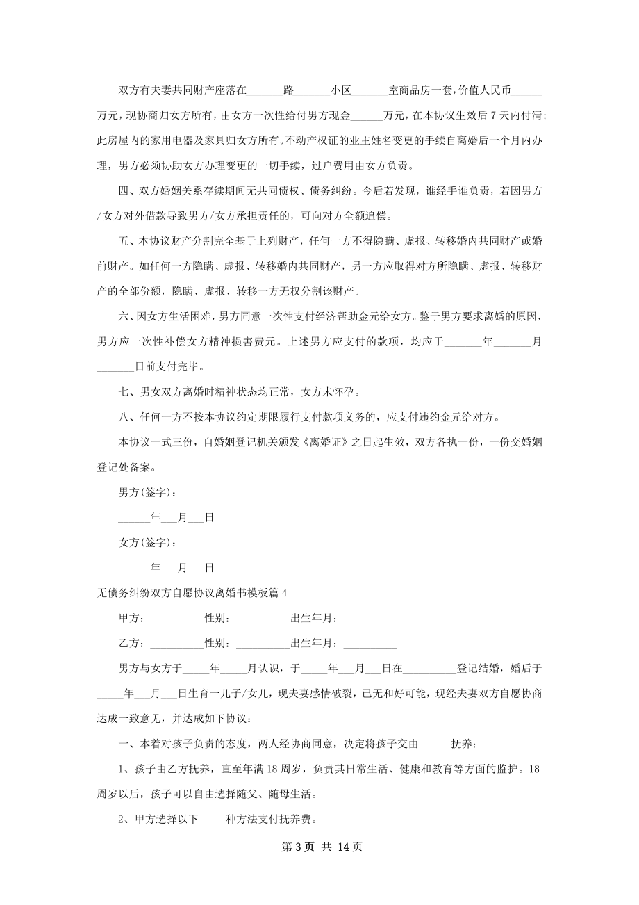 无债务纠纷双方自愿协议离婚书模板（甄选13篇）.docx_第3页