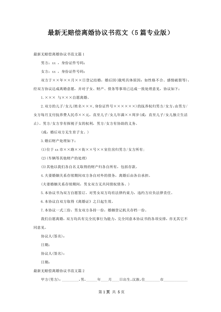 最新无赔偿离婚协议书范文（5篇专业版）.docx_第1页