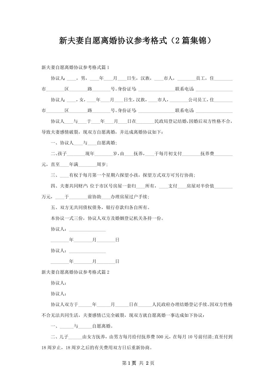 新夫妻自愿离婚协议参考格式（2篇集锦）.docx_第1页