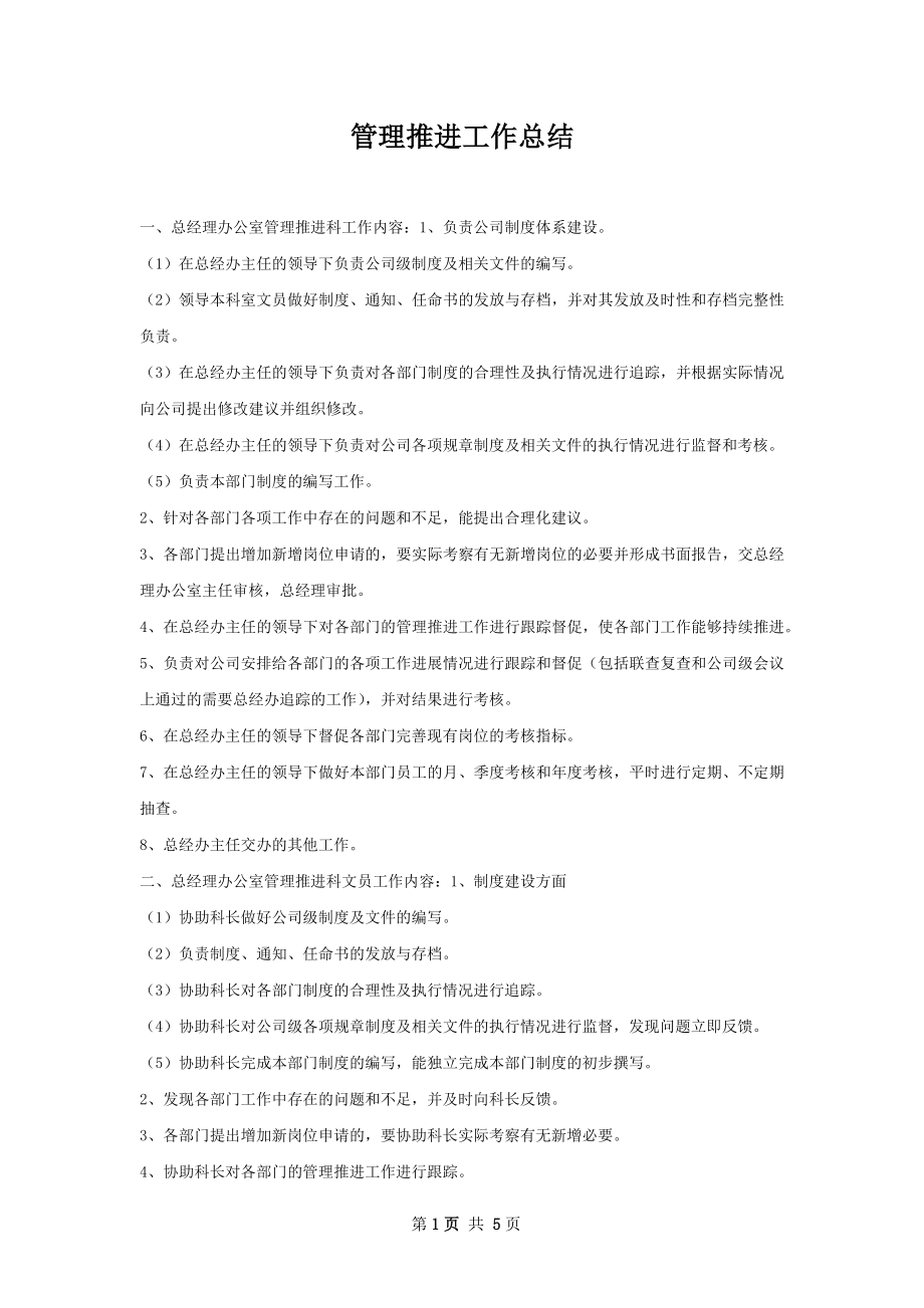 管理推进工作总结.docx_第1页