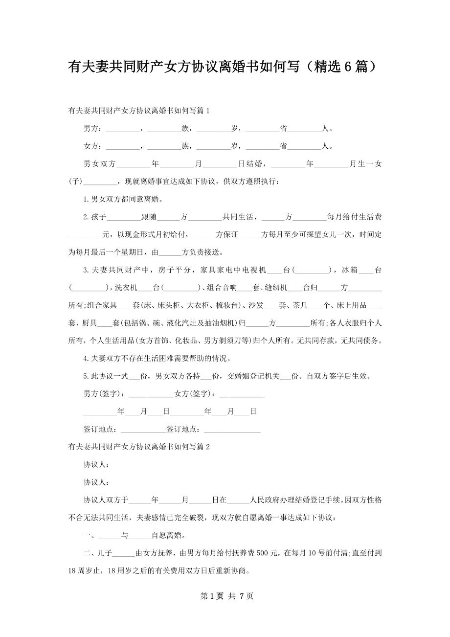 有夫妻共同财产女方协议离婚书如何写（精选6篇）.docx_第1页