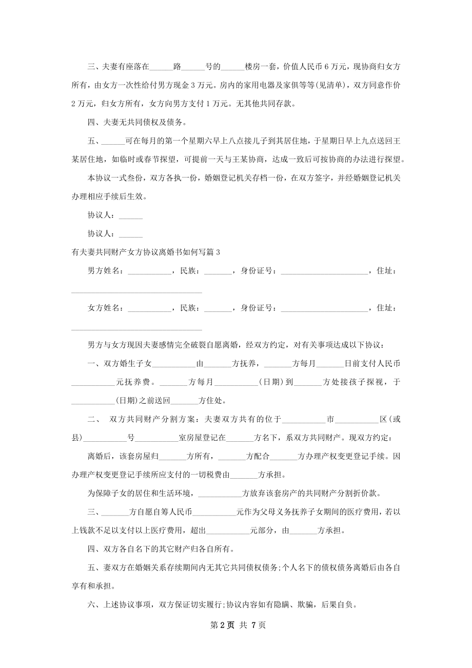 有夫妻共同财产女方协议离婚书如何写（精选6篇）.docx_第2页