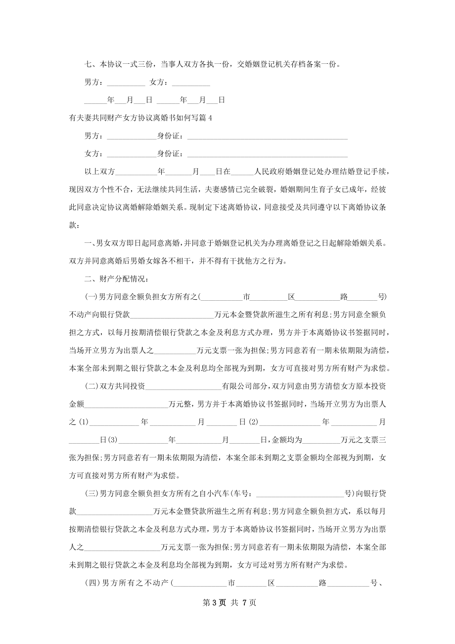 有夫妻共同财产女方协议离婚书如何写（精选6篇）.docx_第3页