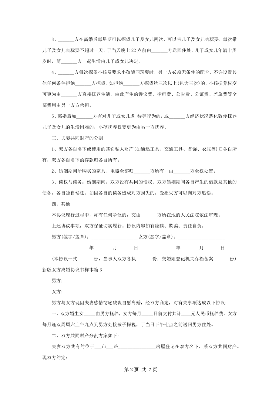 新版女方离婚协议书样本（通用6篇）.docx_第2页