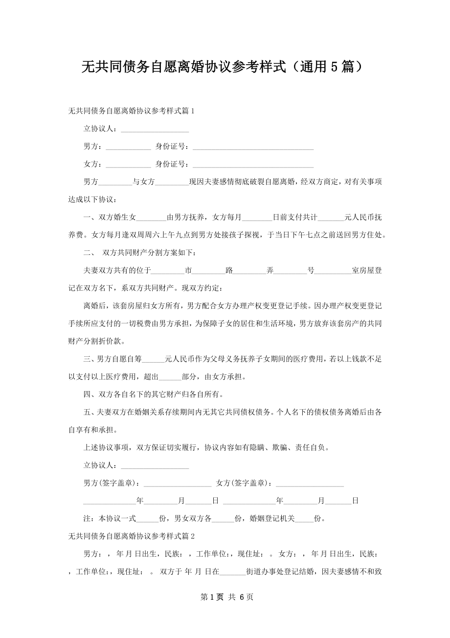 无共同债务自愿离婚协议参考样式（通用5篇）.docx_第1页