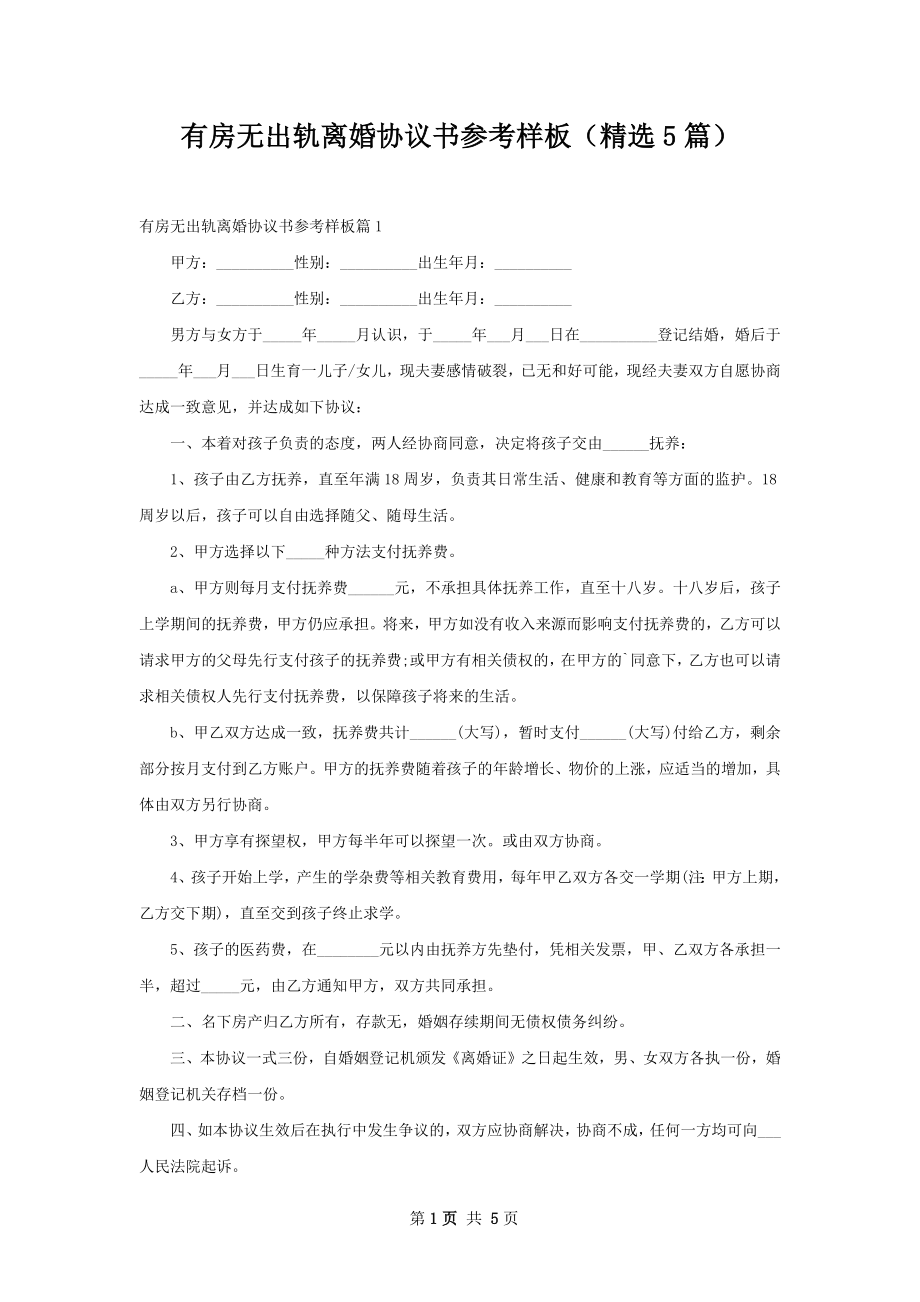 有房无出轨离婚协议书参考样板（精选5篇）.docx_第1页