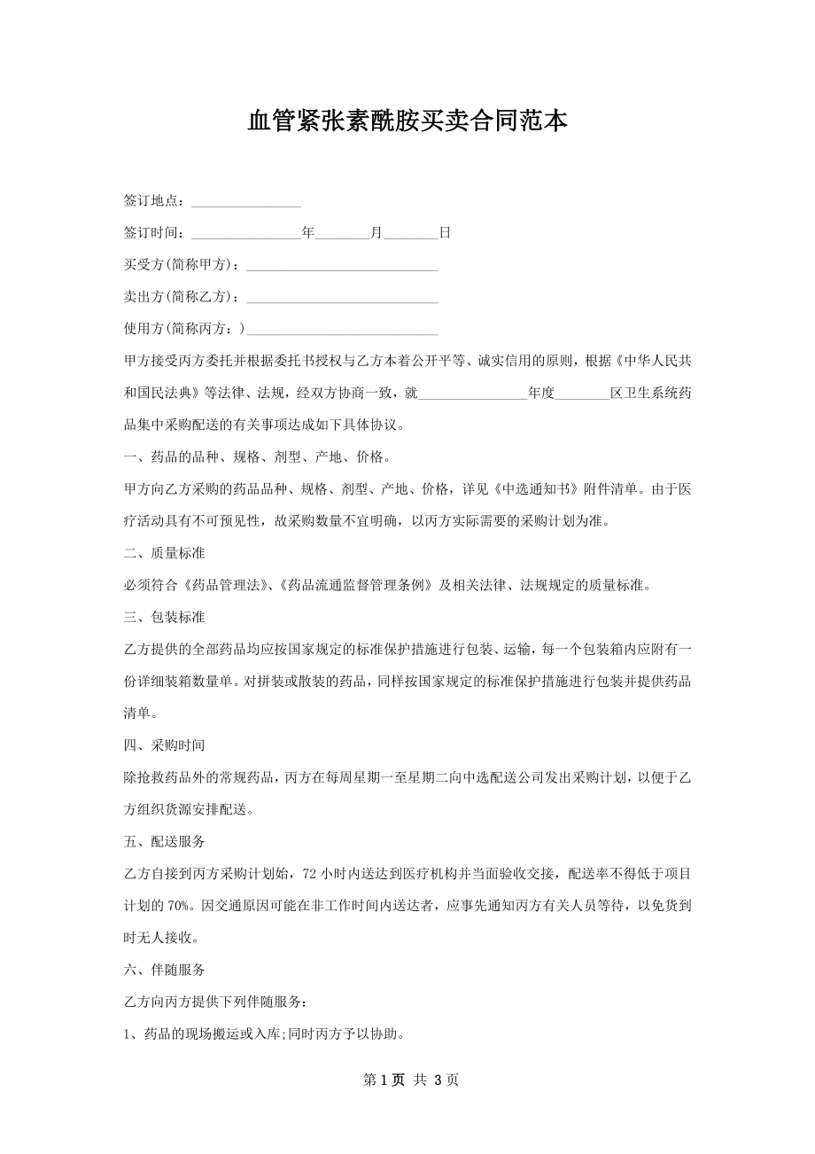 血管紧张素酰胺买卖合同范本.docx_第1页