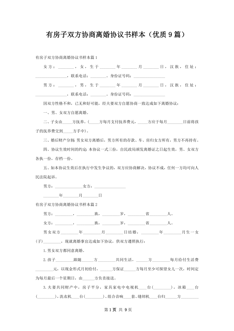 有房子双方协商离婚协议书样本（优质9篇）.docx_第1页