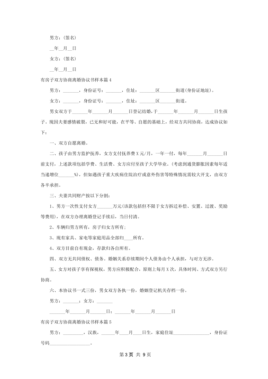 有房子双方协商离婚协议书样本（优质9篇）.docx_第3页