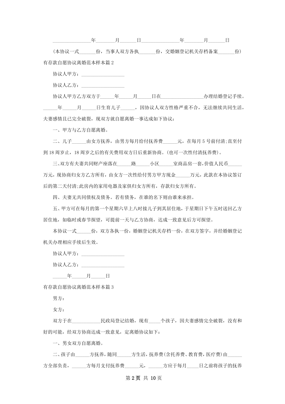 有存款自愿协议离婚范本样本（优质11篇）.docx_第2页