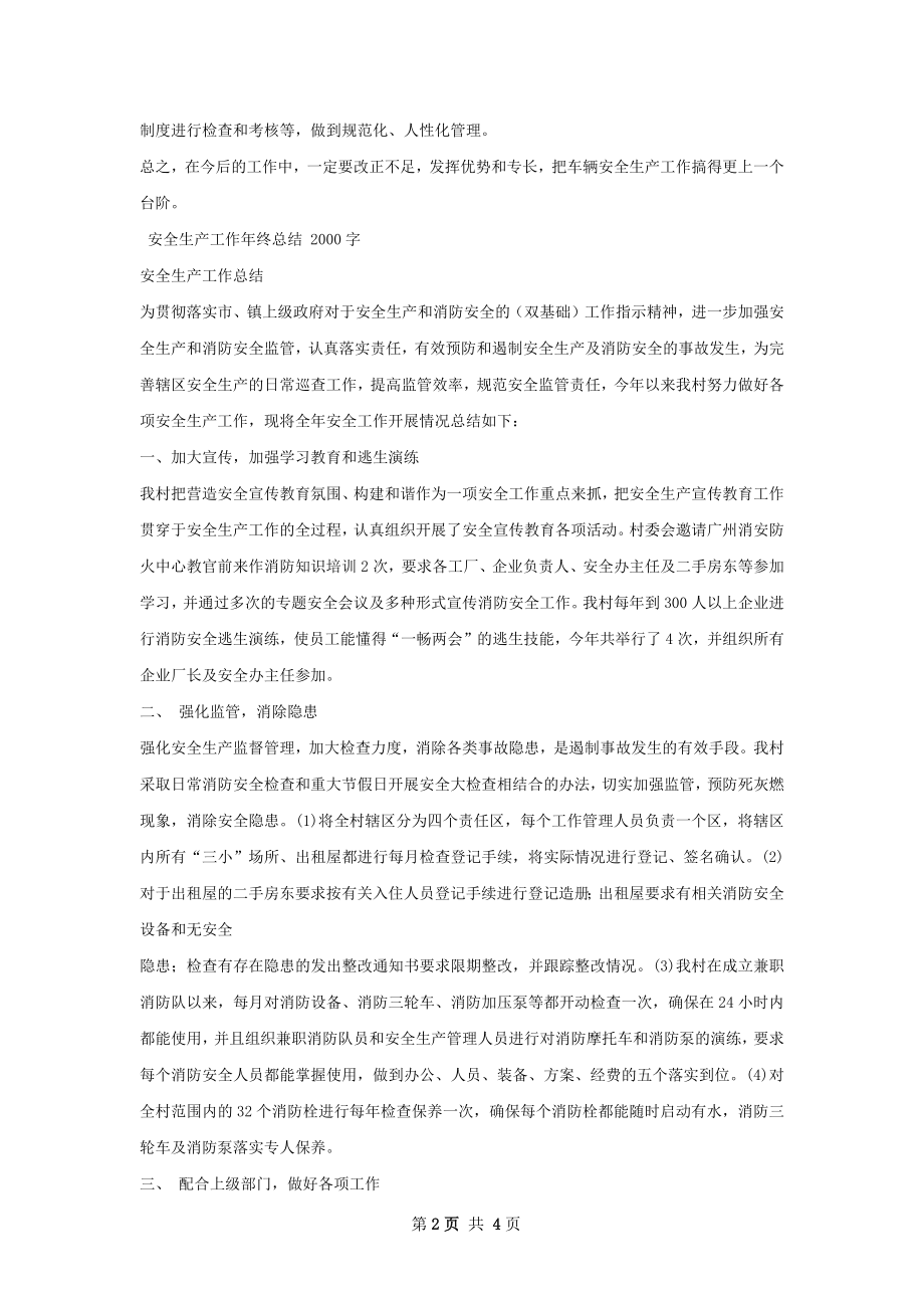 车辆安全生产工作年终总结.docx_第2页