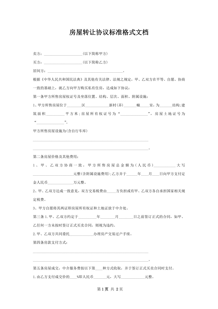 房屋转让协议标准格式文档.docx_第1页