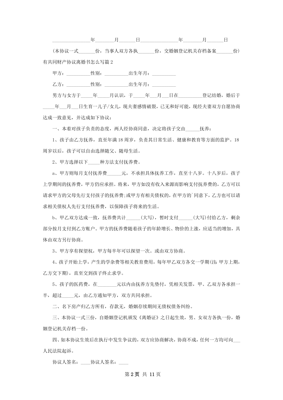 有共同财产协议离婚书怎么写（优质12篇）.docx_第2页